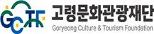 (재)고령문화관광재단